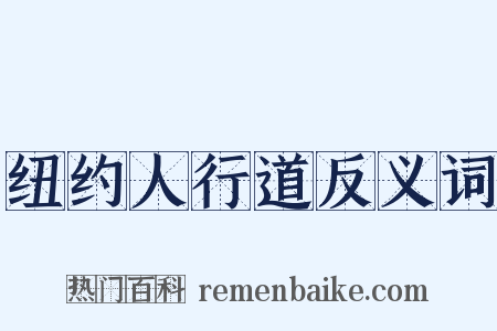 纽约人行道反义词是什么意思的图片